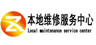 酉阳本地维修服务中心（中讯网）
